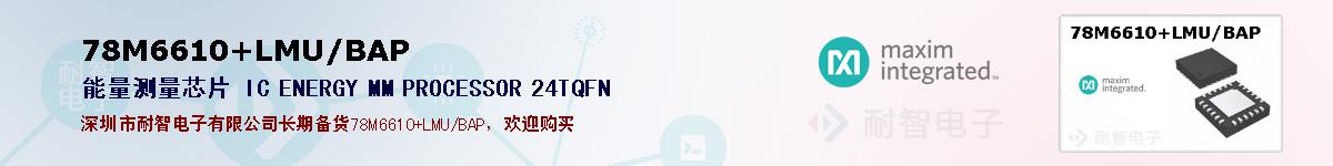 78M6610+LMU/BAP�ı��ۺͼ�������