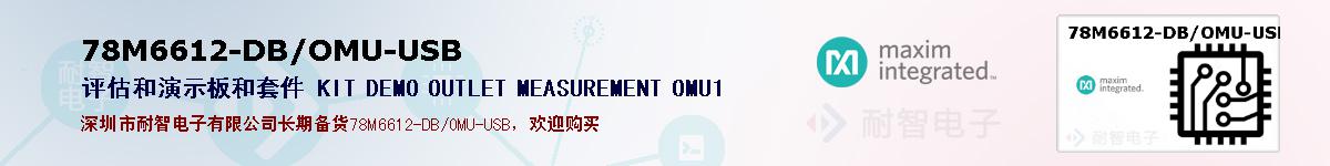 78M6612-DB/OMU-USB�ı��ۺͼ�������
