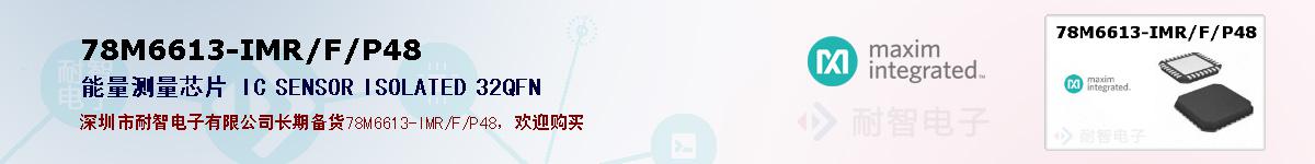 78M6613-IMR/F/P48�ı��ۺͼ�������