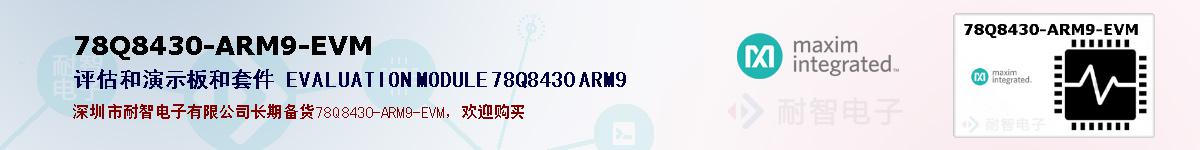 78Q8430-ARM9-EVMıۺͼ