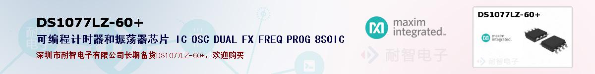 DS1077LZ-60+�ı��ۺͼ�������