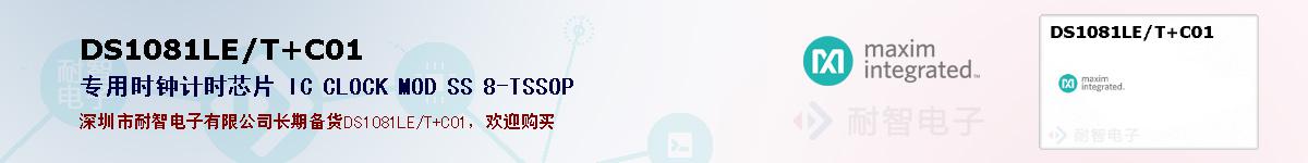 DS1081LE/T+C01�ı��ۺͼ�������