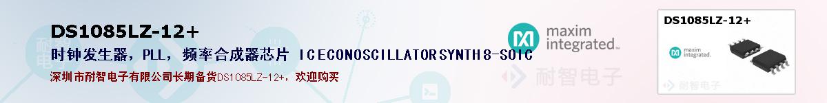 DS1085LZ-12+�ı��ۺͼ�������