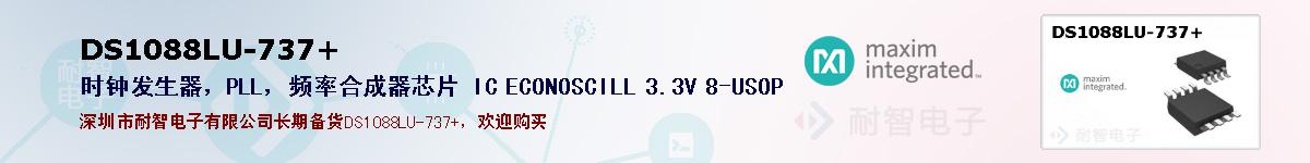 DS1088LU-737+�ı��ۺͼ�������