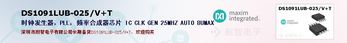 DS1091LUB-025/V+T�ı��ۺͼ�������