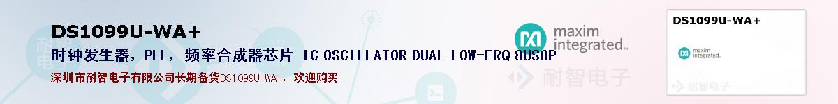 DS1099U-WA+�ı��ۺͼ�������