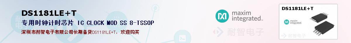 DS1181LE+T�ı��ۺͼ�������