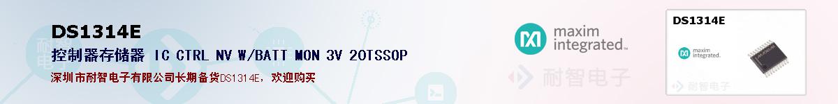 DS1314E�ı��ۺͼ�������