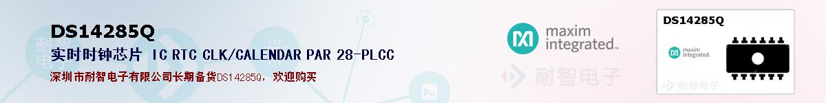 DS14285Q�ı��ۺͼ�������