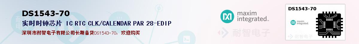 DS1543-70�ı��ۺͼ�������