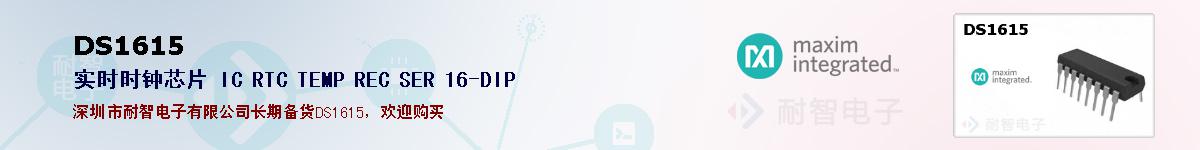 DS1615�ı��ۺͼ�������