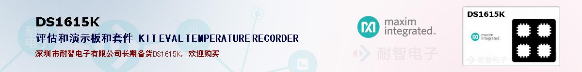 DS1615K�ı��ۺͼ�������