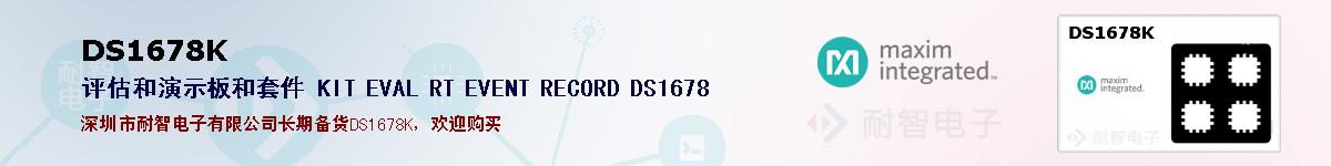 DS1678K�ı��ۺͼ�������