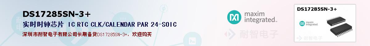 DS17285SN-3+�ı��ۺͼ�������