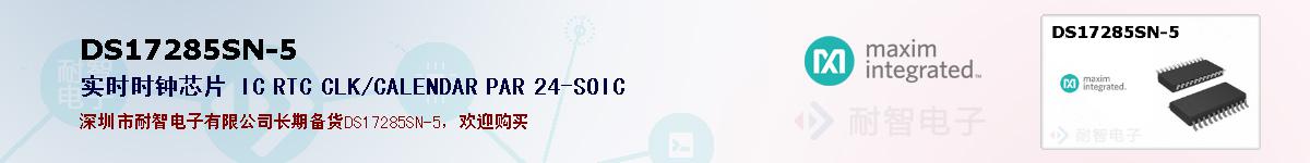 DS17285SN-5�ı��ۺͼ�������