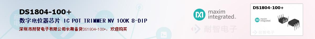 DS1804-100+�ı��ۺͼ�������