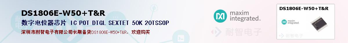 DS1806E-W50+T&R�ı��ۺͼ�������