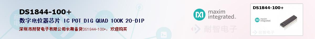 DS1844-100+�ı��ۺͼ�������