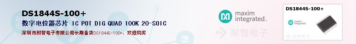 DS1844S-100+�ı��ۺͼ�������