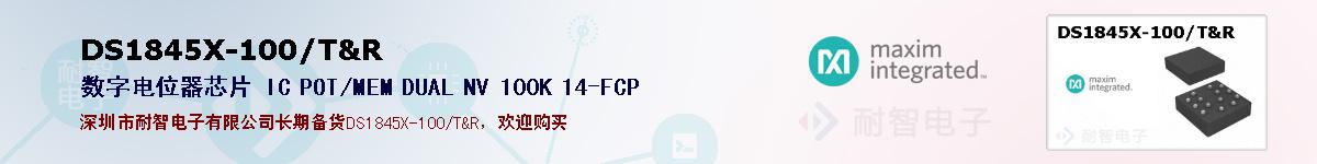 DS1845X-100/T&R�ı��ۺͼ�������