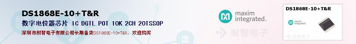 DS1868E-10+T&R�ı��ۺͼ�������