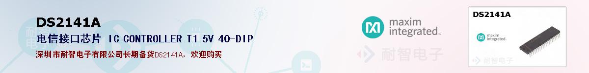 DS2141A�ı��ۺͼ�������