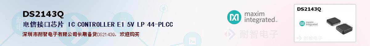 DS2143Q�ı��ۺͼ�������