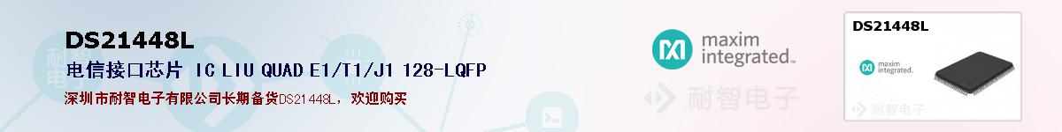 DS21448L�ı��ۺͼ�������