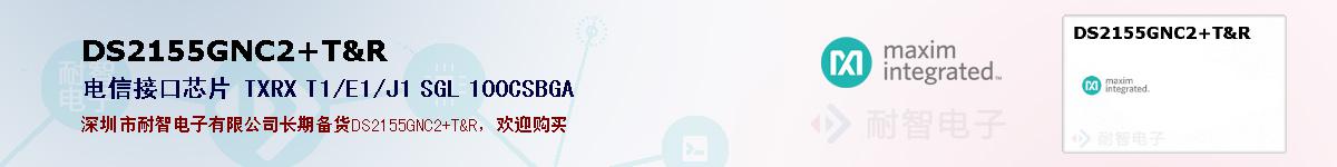 DS2155GNC2+T&R�ı��ۺͼ�������