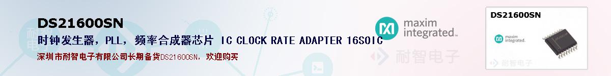 DS21600SN�ı��ۺͼ�������