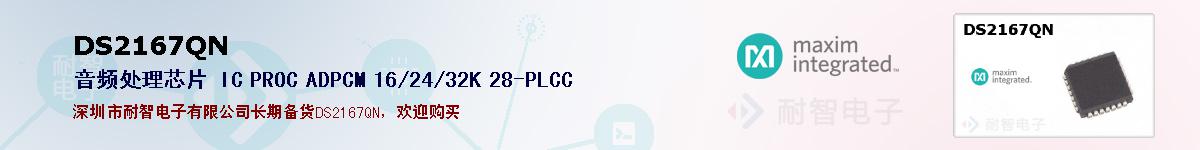 DS2167QN�ı��ۺͼ�������