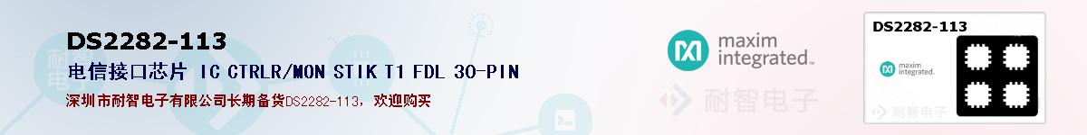 DS2282-113�ı��ۺͼ�������