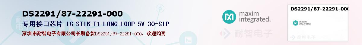 DS2291/87-22291-000ıۺͼ