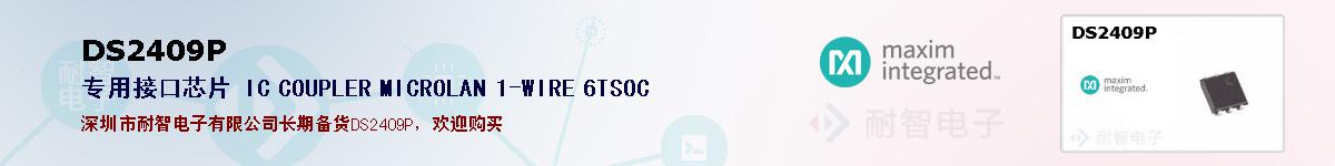 DS2409P�ı��ۺͼ�������