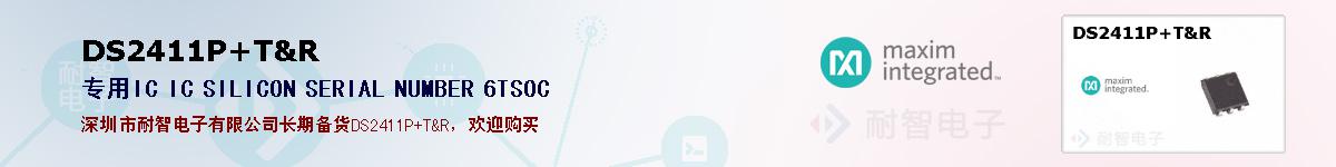 DS2411P+T&R�ı��ۺͼ�������