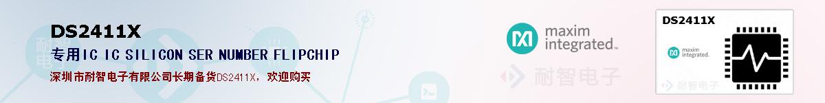 DS2411X�ı��ۺͼ�������