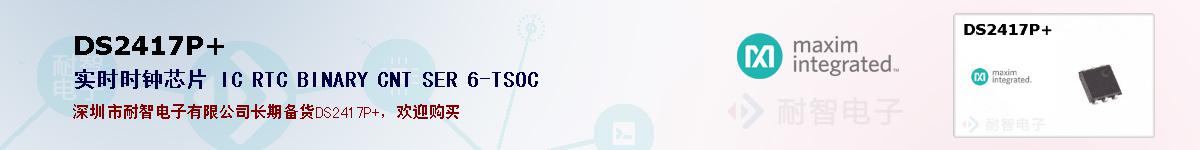 DS2417P+�ı��ۺͼ�������