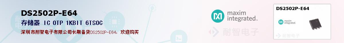 DS2502P-E64�ı��ۺͼ�������