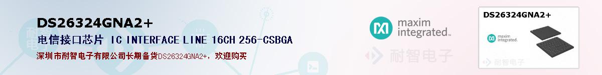 DS26324GNA2+ıۺͼ