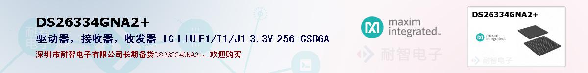 DS26334GNA2+ıۺͼ
