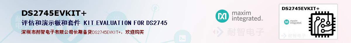 DS2745EVKIT+�ı��ۺͼ�������
