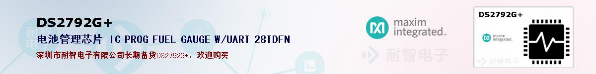 DS2792G+�ı��ۺͼ�������