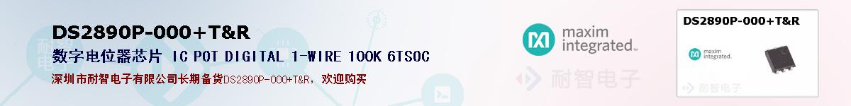 DS2890P-000+T&R�ı��ۺͼ�������