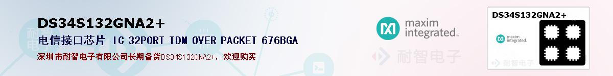 DS34S132GNA2+ıۺͼ