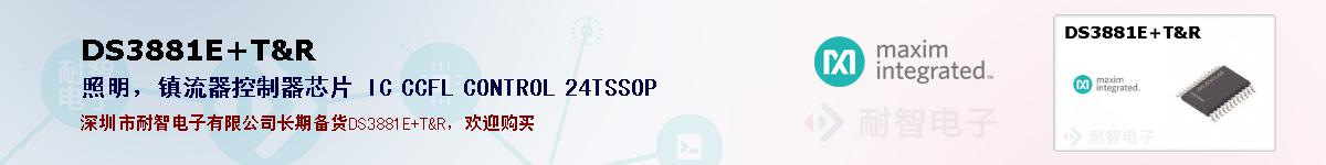 DS3881E+T&R�ı��ۺͼ�������