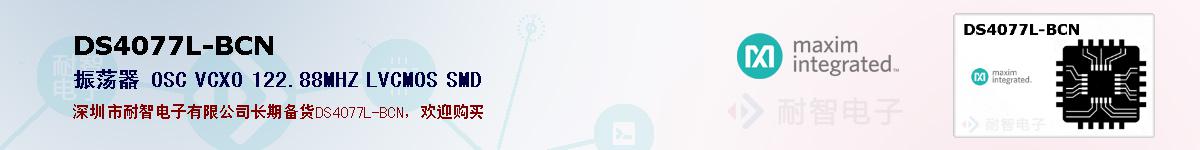 DS4077L-BCN�ı��ۺͼ�������