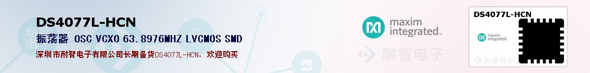 DS4077L-HCN�ı��ۺͼ�������