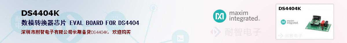 DS4404K�ı��ۺͼ�������