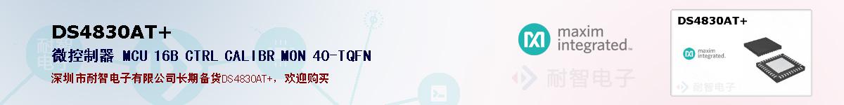 DS4830AT+�ı��ۺͼ�������