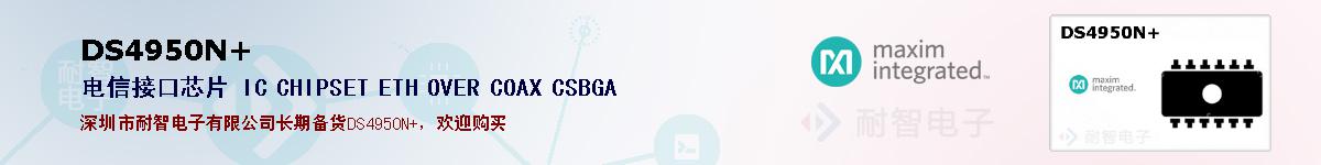 DS4950N+�ı��ۺͼ�������